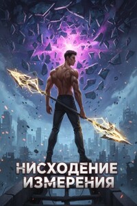 Нисхождение Измерения. Книга 2