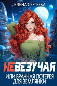 Невезучая или брачная лотерея для землянки