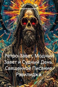 Ретро-Завет, Модный Завет и Судный День.  Священное Писание. Рэвилиджи.