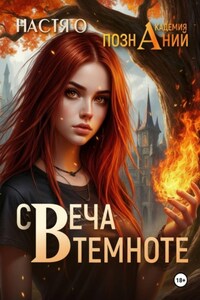 Свеча в темноте (Академия Познаний - 5)