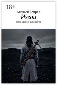 Изгои. Том 1. Охотник на монстров