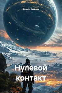 Нулевой контакт
