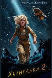 Хулиганка-2