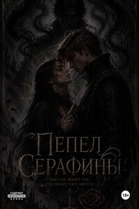Пепел Серафины