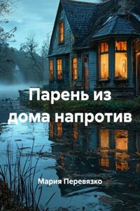 Парень из дома напротив