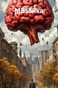 Мозаика