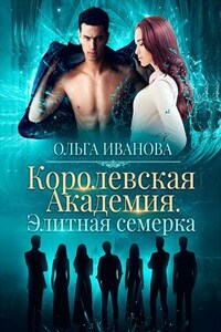 Королевская академия. Элитная семерка