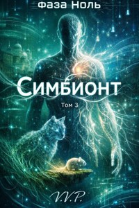 фаза ноль том 3 симбионт