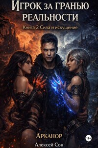 Игрок за гранью реальности. Книга 2. Сила и искушение