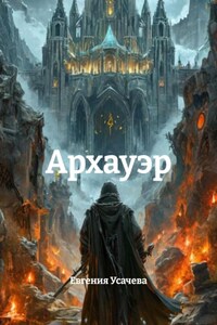 Архауэр