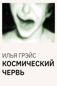 Космический червь