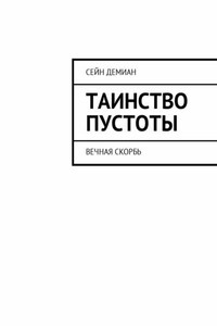 Таинство Пустоты. Вечная скорбь