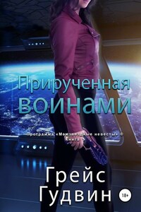 Прирученная воинами