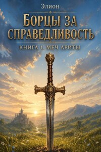Борцы за справедливость. Книга 1. Меч Ариты