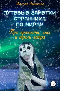 Путевые заметки странника по мирам. Про пряности, снег и трели ветра