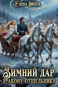 Зимний дар дракону-отшельнику