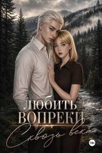 Любить вопреки. Сквозь века