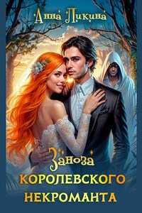 Заноза королевского некроманта