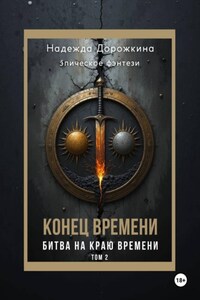 Конец времени. Том 2. Битва на краю времени