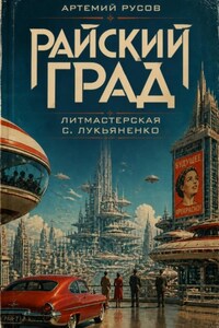 Райский град