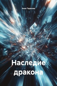 Наследие дракона