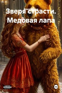 Зверя страсти. Медовая лапа