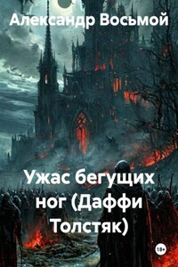 Ужас бегущих ног (Даффи Толстяк)