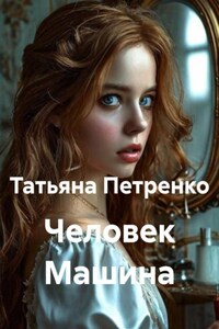 Человек Машина