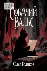 Собачий вальс