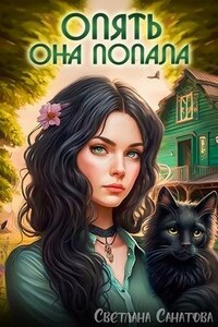 Опять она попала