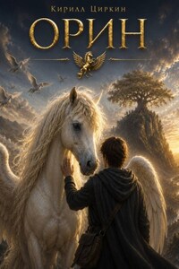 Орин