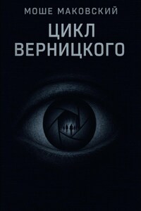 Цикл Верницкого
