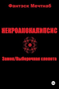 Некроапокалипсис 1. Замок/Выборочная слепота