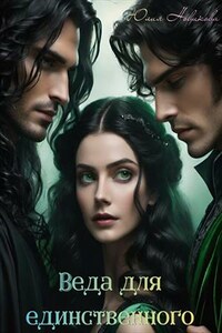 Веда для единственного
