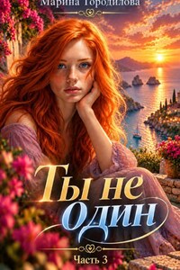 Ты не один. Часть третья