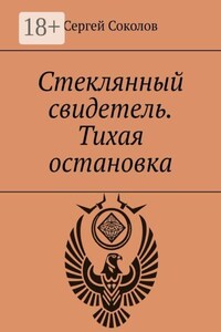 Стеклянный свидетель. Тихая остановка