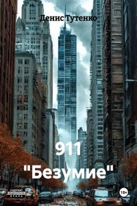 911 "Безумие"