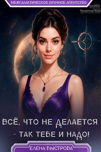 Всё, что не делается – так тебе и надо!
