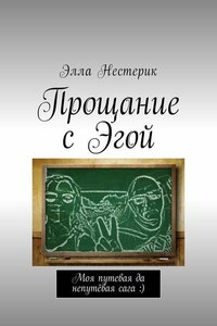 Прощание с Эгой. Моя путевая да непутёвая сага :)