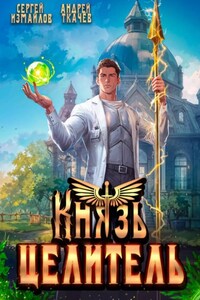 Князь Целитель 1