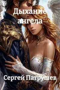 Дыхание ангела