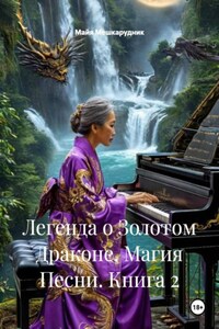 Легенда о Золотом Драконе. Магия Песни. Книга 2