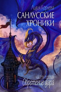 Санлусские Хроники. Часть первая. Обретение дара