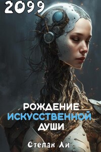 Рождение искусственной души 2099