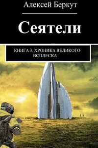 Сеятели. Книга 3. Хроника Великого всплеска