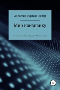 Мир наизнанку