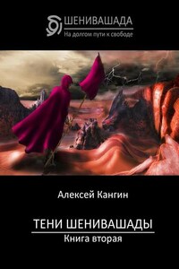 Тени Шенивашады. Книга вторая