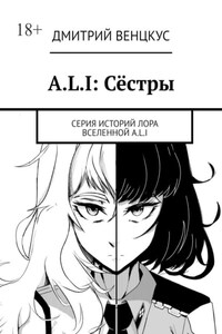 A.L.I: Сёстры. Серия историй лора вселенной A.L.I