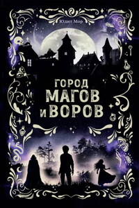 Город магов и воров