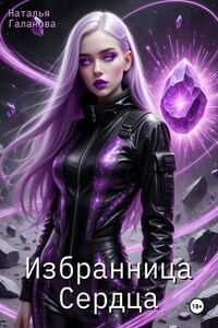 Избранница Сердца
